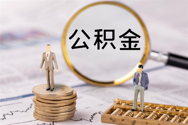 云浮公积金卡没钱了卡还有用吗（公积金卡没钱可以贷款吗）